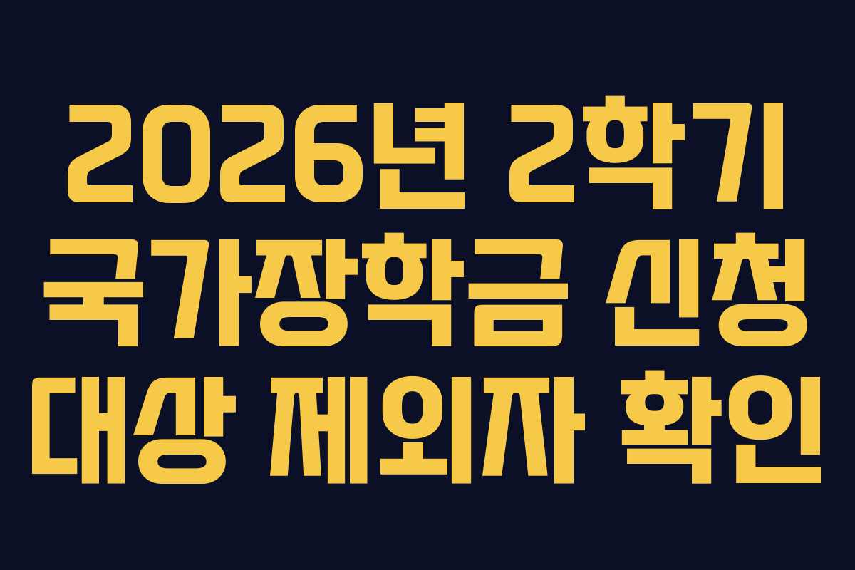2026년-2학기-국가장학금-신청-대상-제외자-확인