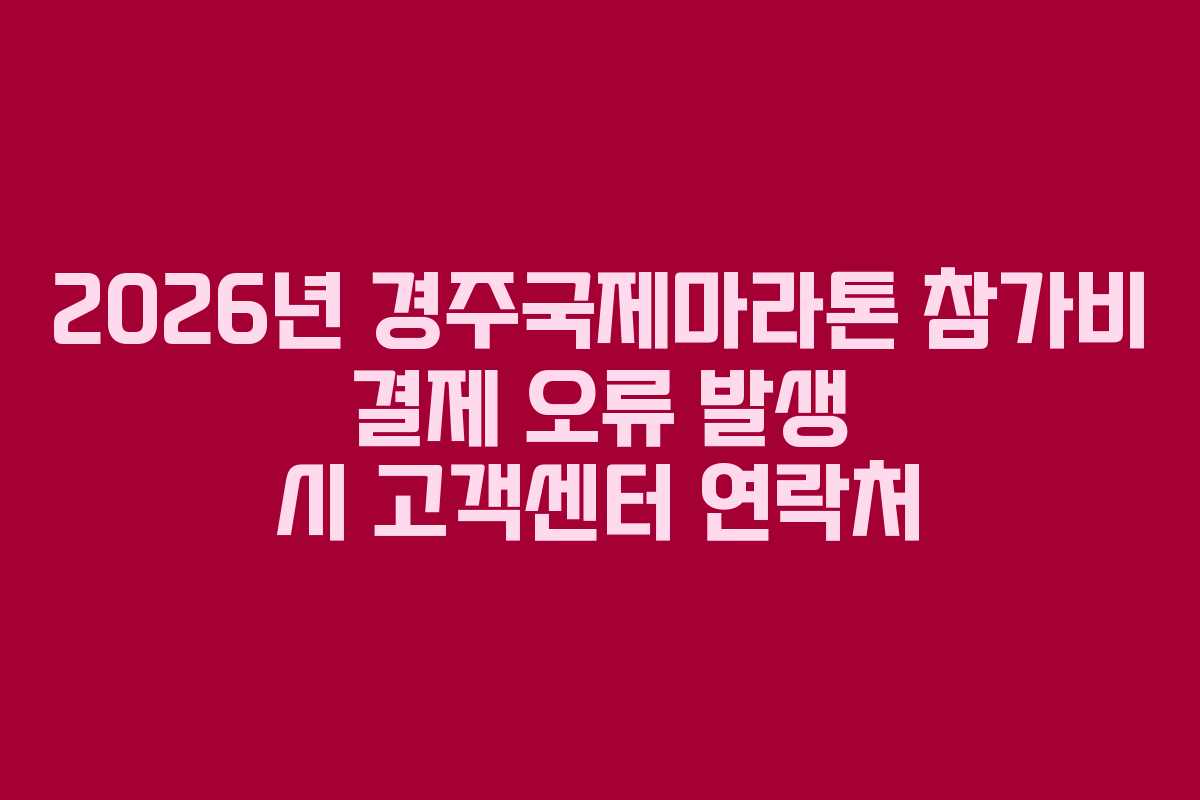 2026년-경주국제마라톤-참가비-결제-오류-발생-시-고객센터-연락처
