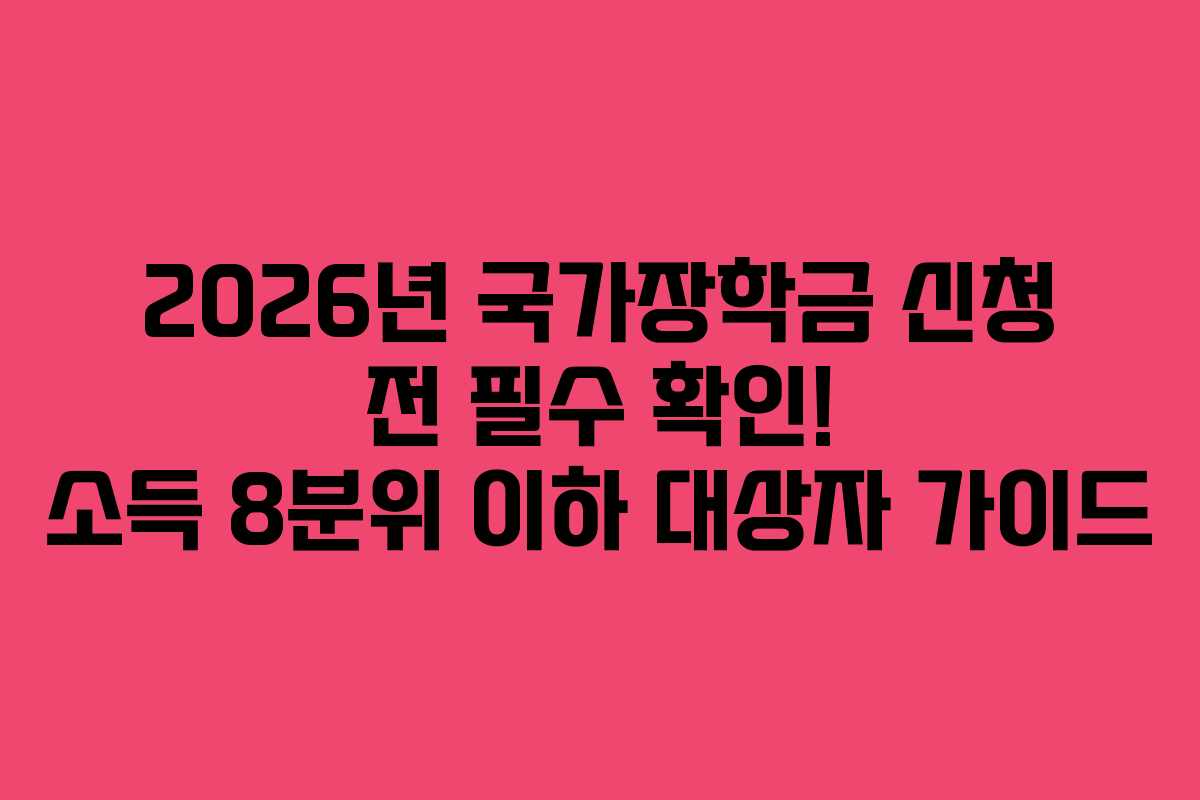 2026년-국가장학금-신청-전-필수-확인!-소득-8분위-이하-대상자-가이드