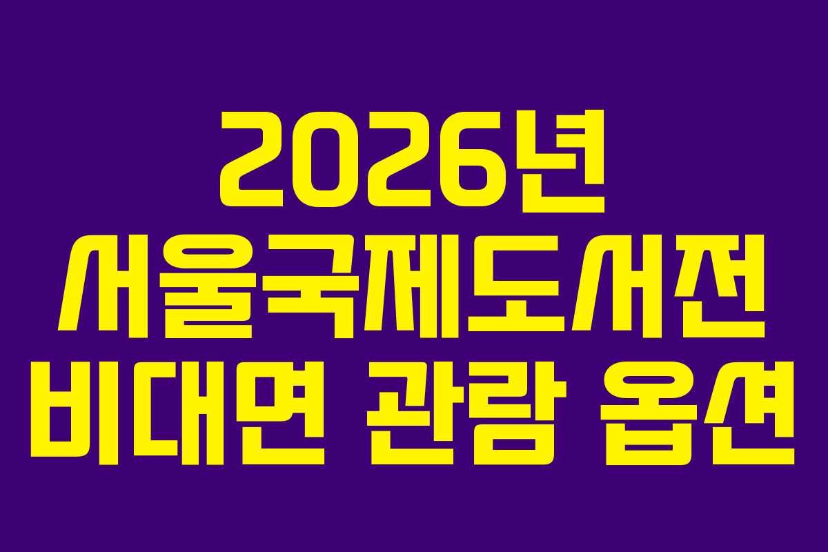 2026년-서울국제도서전-비대면-관람-옵션