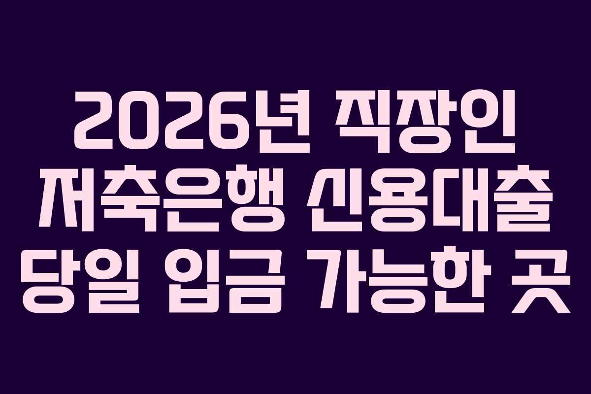 2026년-직장인-저축은행-신용대출-당일-입금-가능한-곳