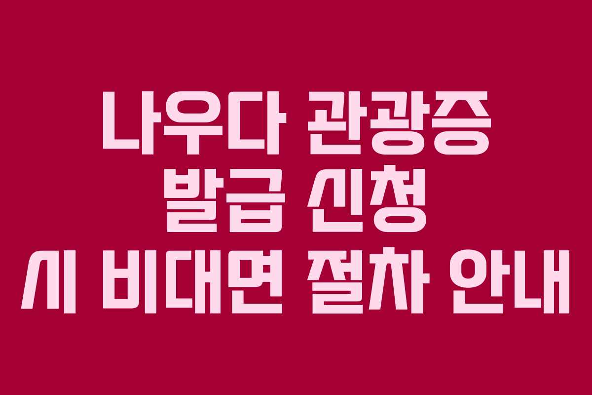 나우다-관광증-발급-신청-시-비대면-절차-안내