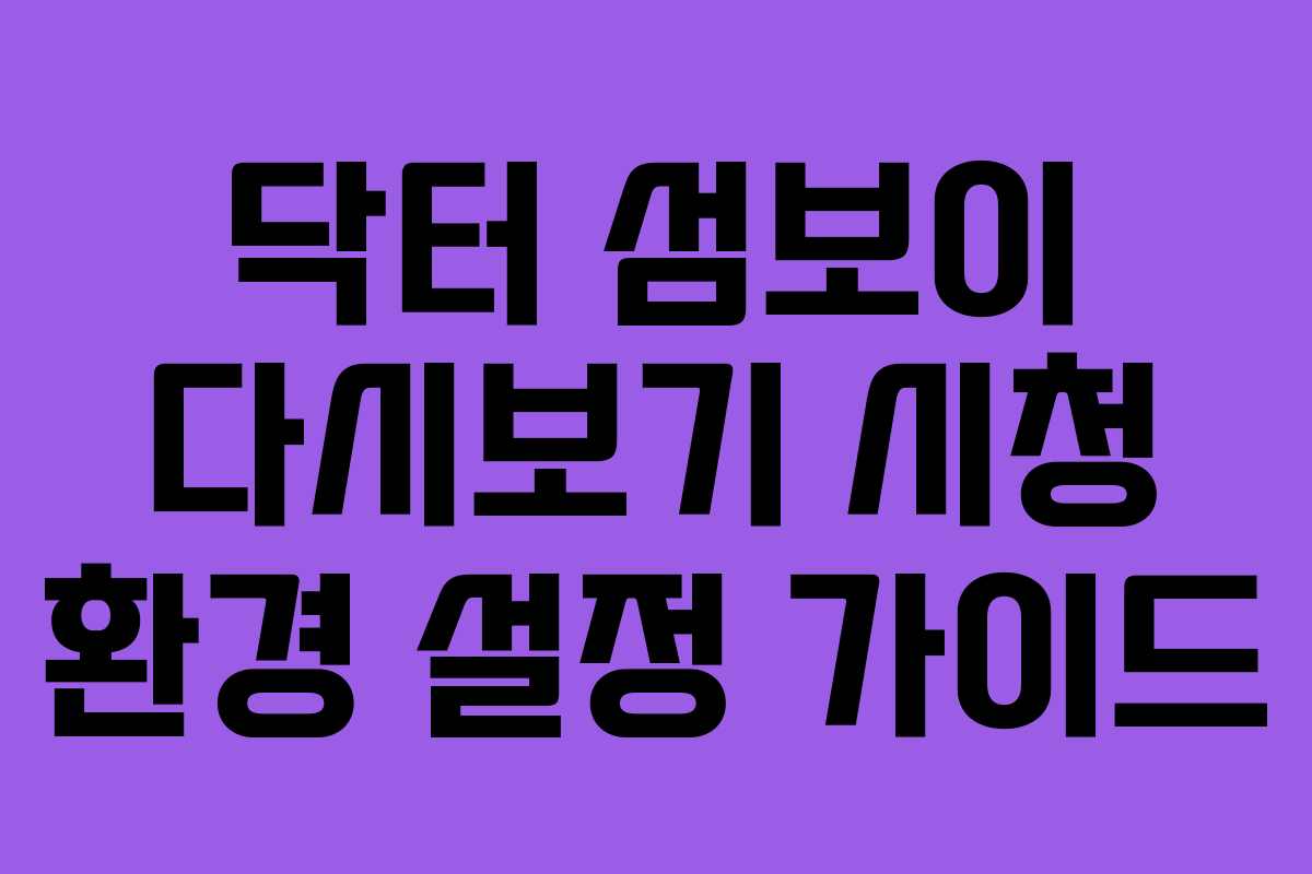 닥터-섬보이-다시보기-시청-환경-설정-가이드