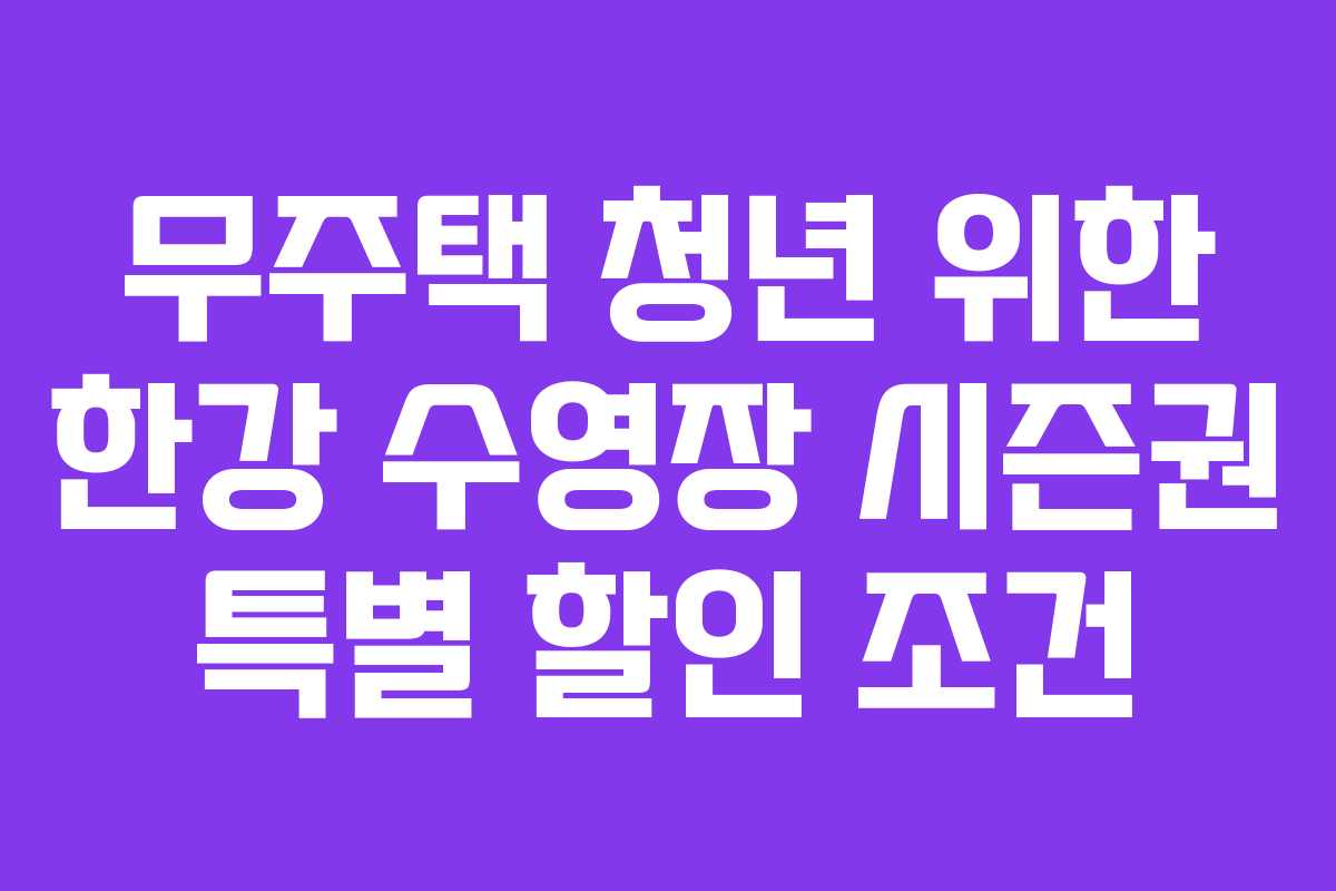 무주택-청년-위한-한강-수영장-시즌권-특별-할인-조건
