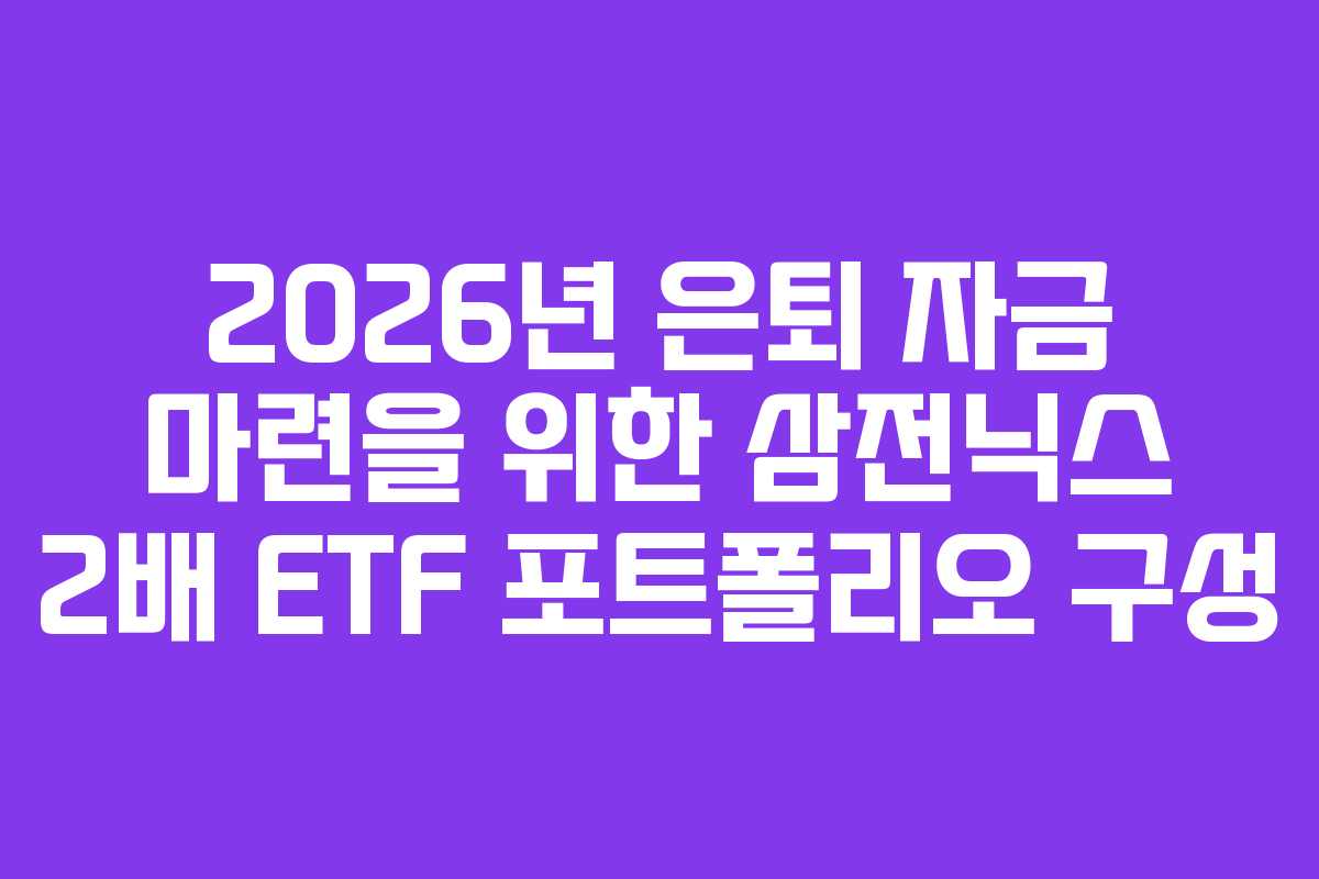2026년-은퇴-자금-마련을-위한-삼전닉스-2배-ETF-포트폴리오-구성