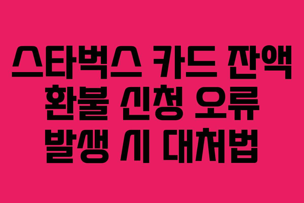 스타벅스-카드-잔액-환불-신청-오류-발생-시-대처법