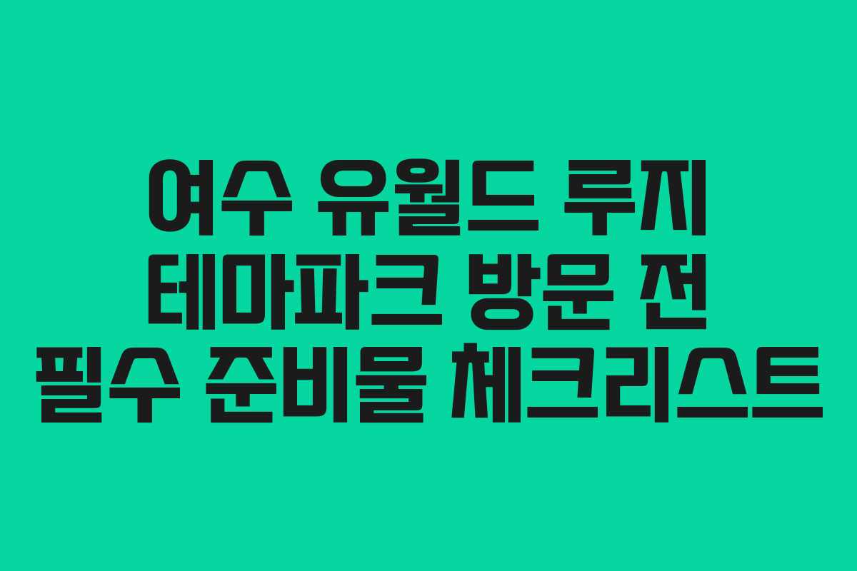 여수-유월드-루지-테마파크-방문-전-필수-준비물-체크리스트