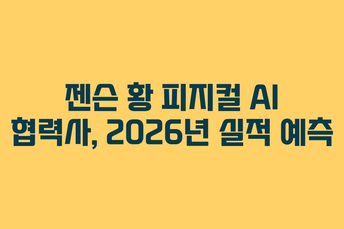 젠슨-황-피지컬-AI-협력사,-2026년-실적-예측