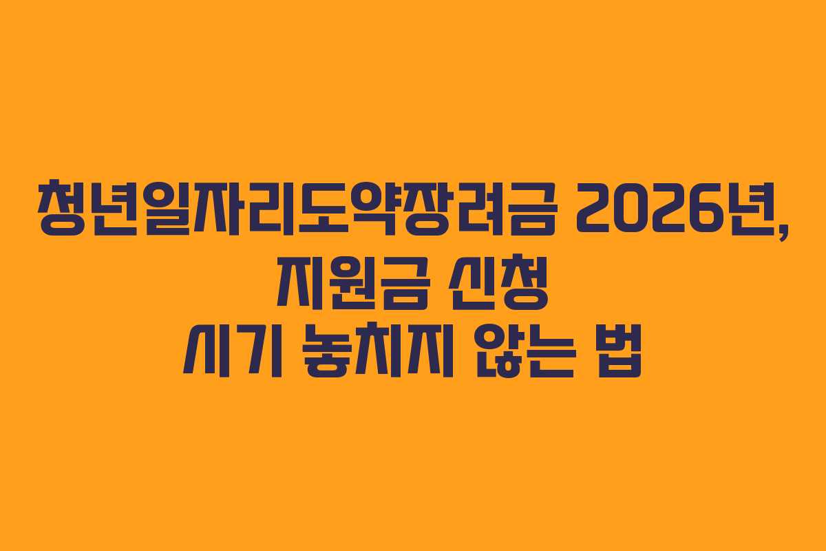 청년일자리도약장려금-2026년,-지원금-신청-시기-놓치지-않는-법