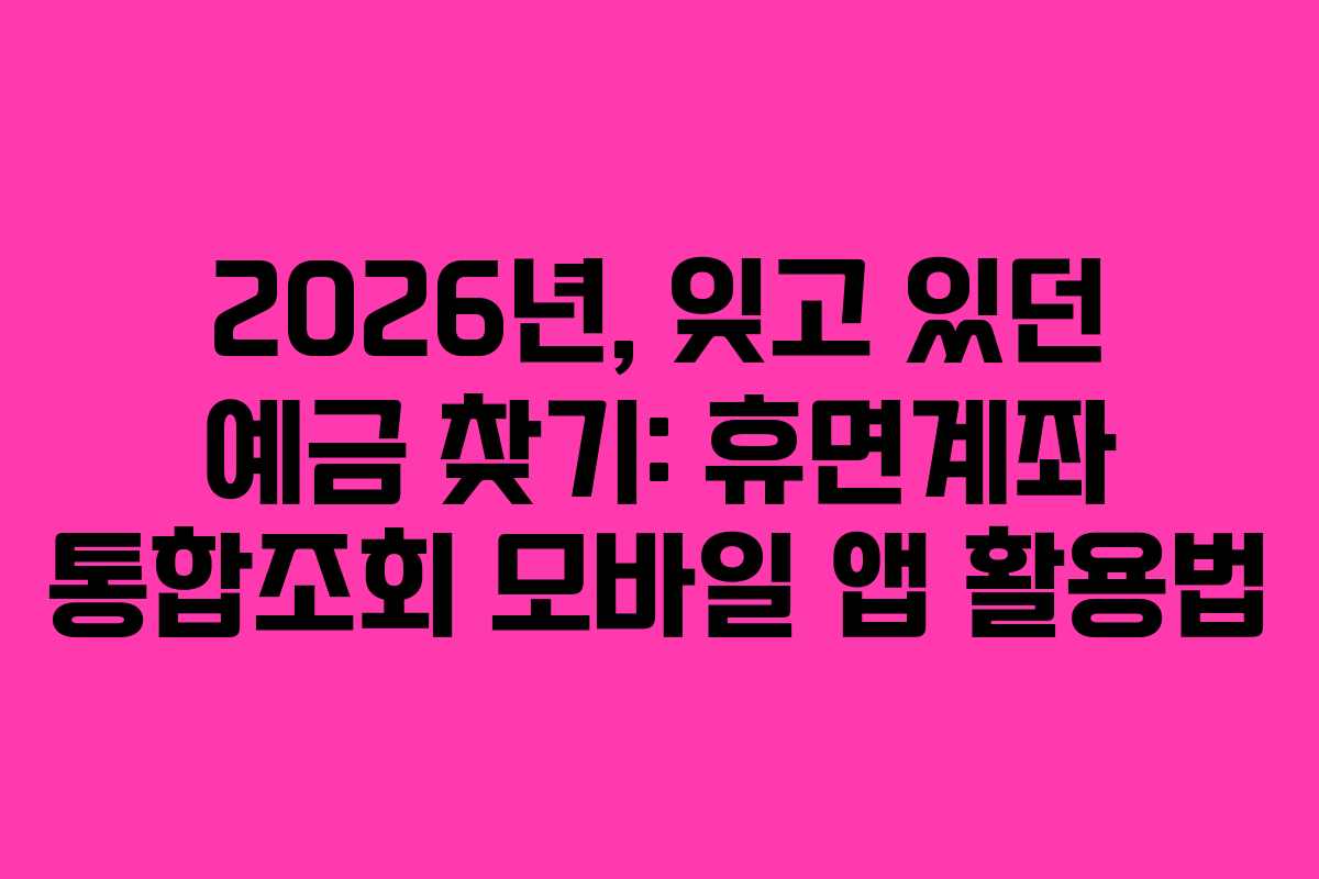 2026년,-잊고-있던-예금-찾기-휴면계좌-통합조회-모바일-앱-활용법