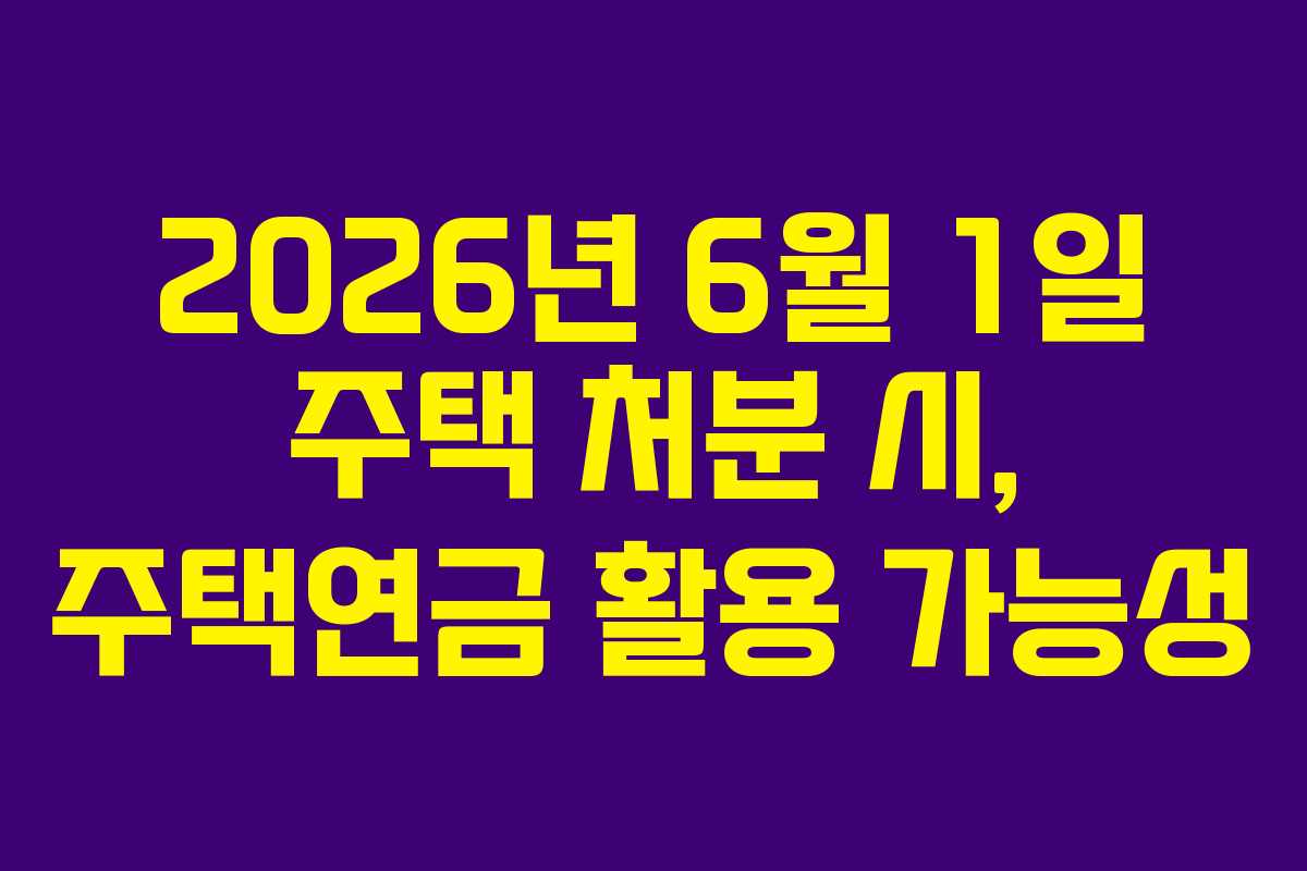 2026년-6월-1일-주택-처분-시,-주택연금-활용-가능성