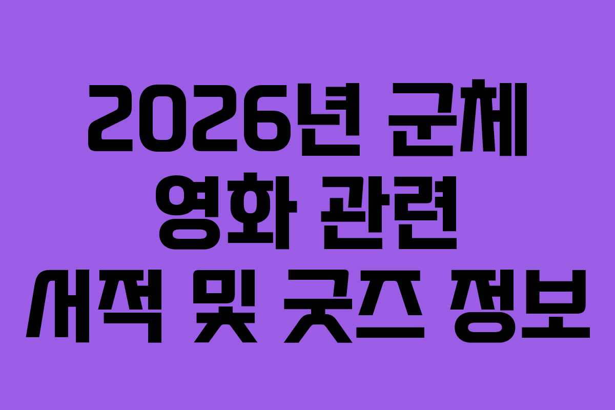 2026년-군체-영화-관련-서적-및-굿즈-정보