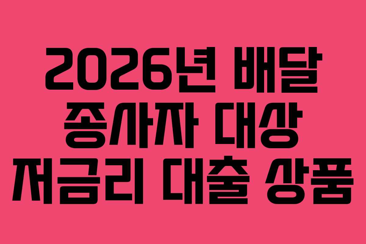 2026년-배달-종사자-대상-저금리-대출-상품