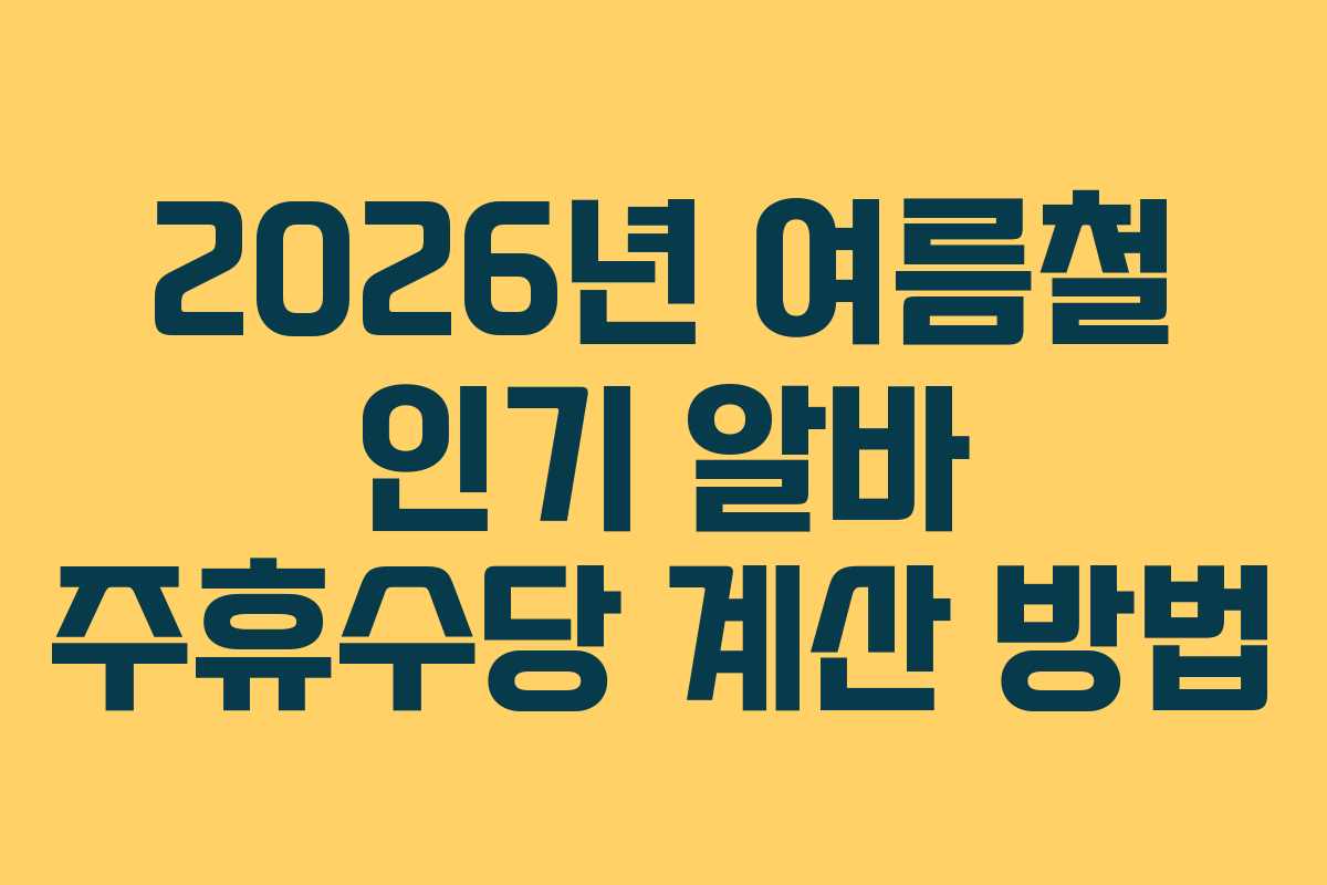 2026년-여름철-인기-알바-주휴수당-계산-방법