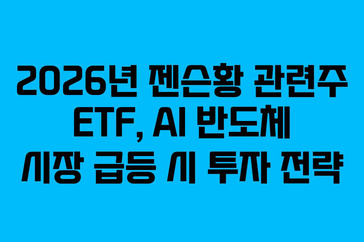 2026년-젠슨황-관련주-ETF,-AI-반도체-시장-급등-시-투자-전략