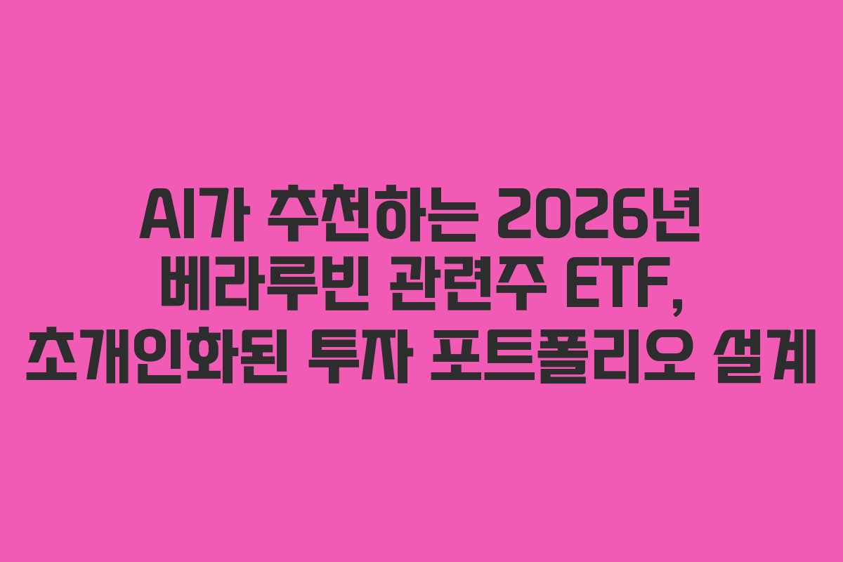 AI가-추천하는-2026년-베라루빈-관련주-ETF,-초개인화된-투자-포트폴리오-설계