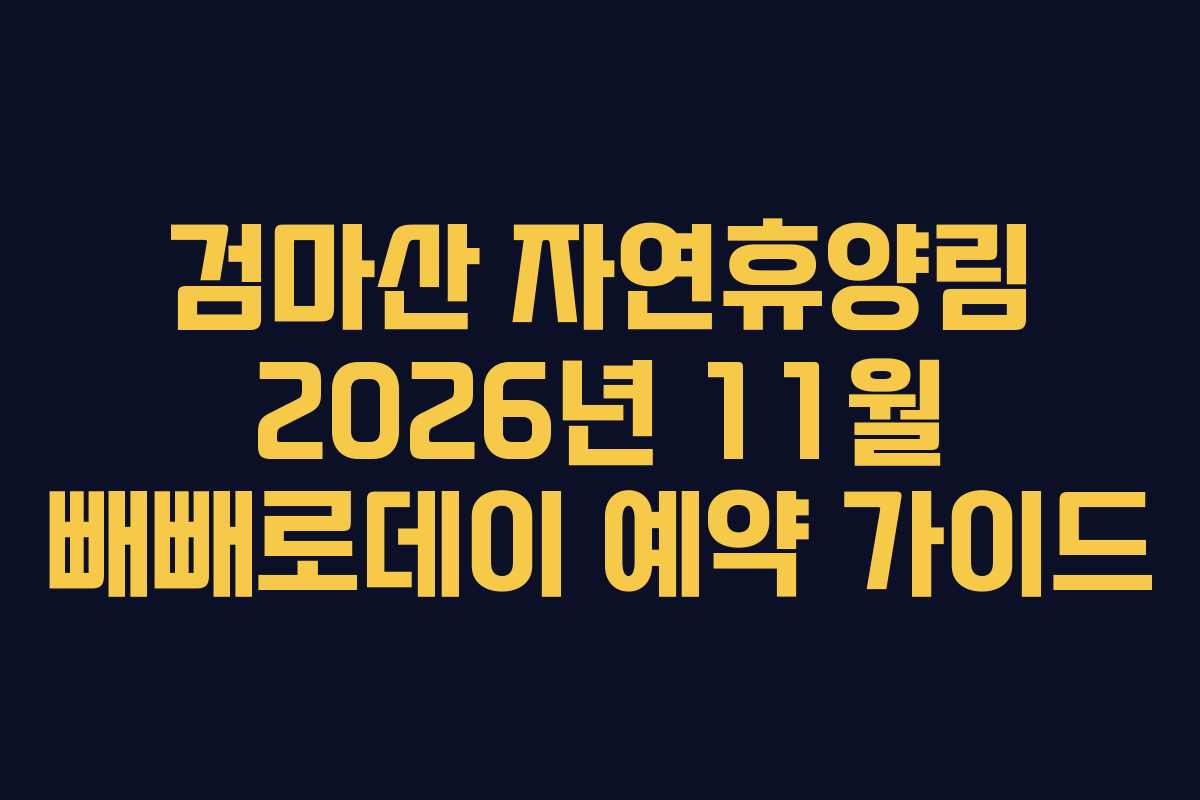 검마산-자연휴양림-2026년-11월-빼빼로데이-예약-가이드