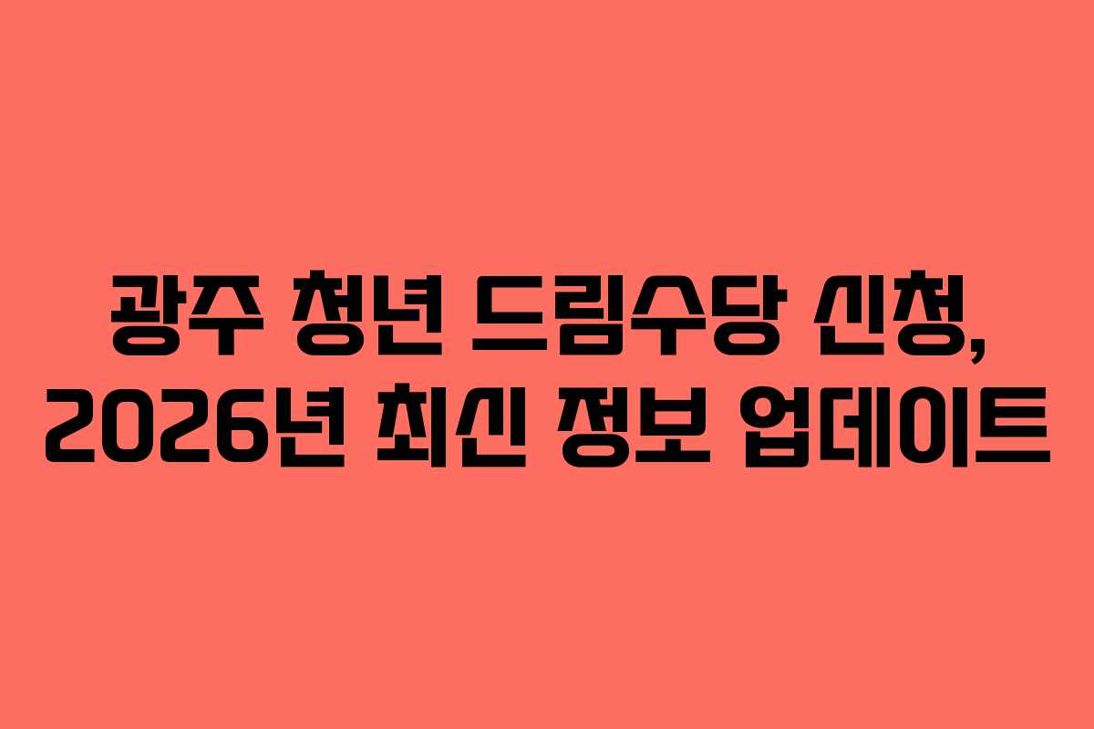 광주-청년-드림수당-신청,-2026년-최신-정보-업데이트