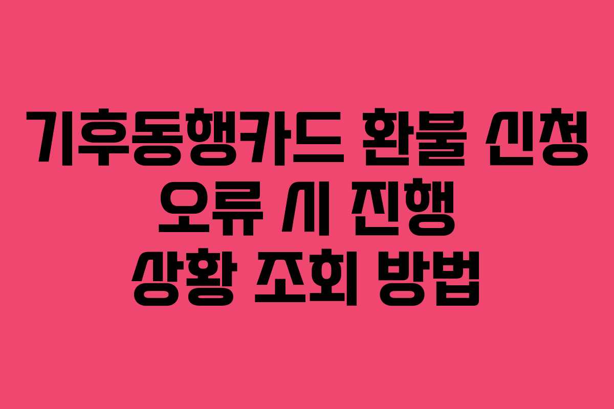 기후동행카드-환불-신청-오류-시-진행-상황-조회-방법