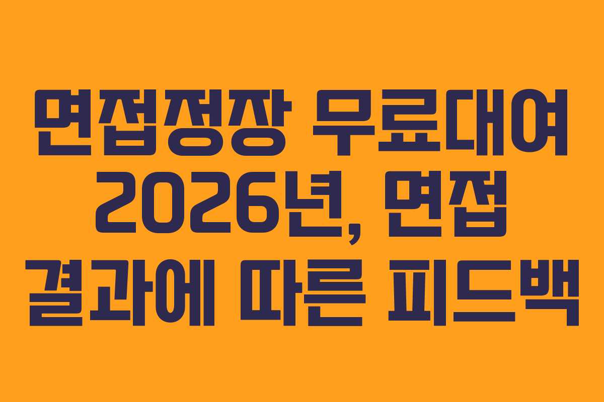 면접정장-무료대여-2026년,-면접-결과에-따른-피드백