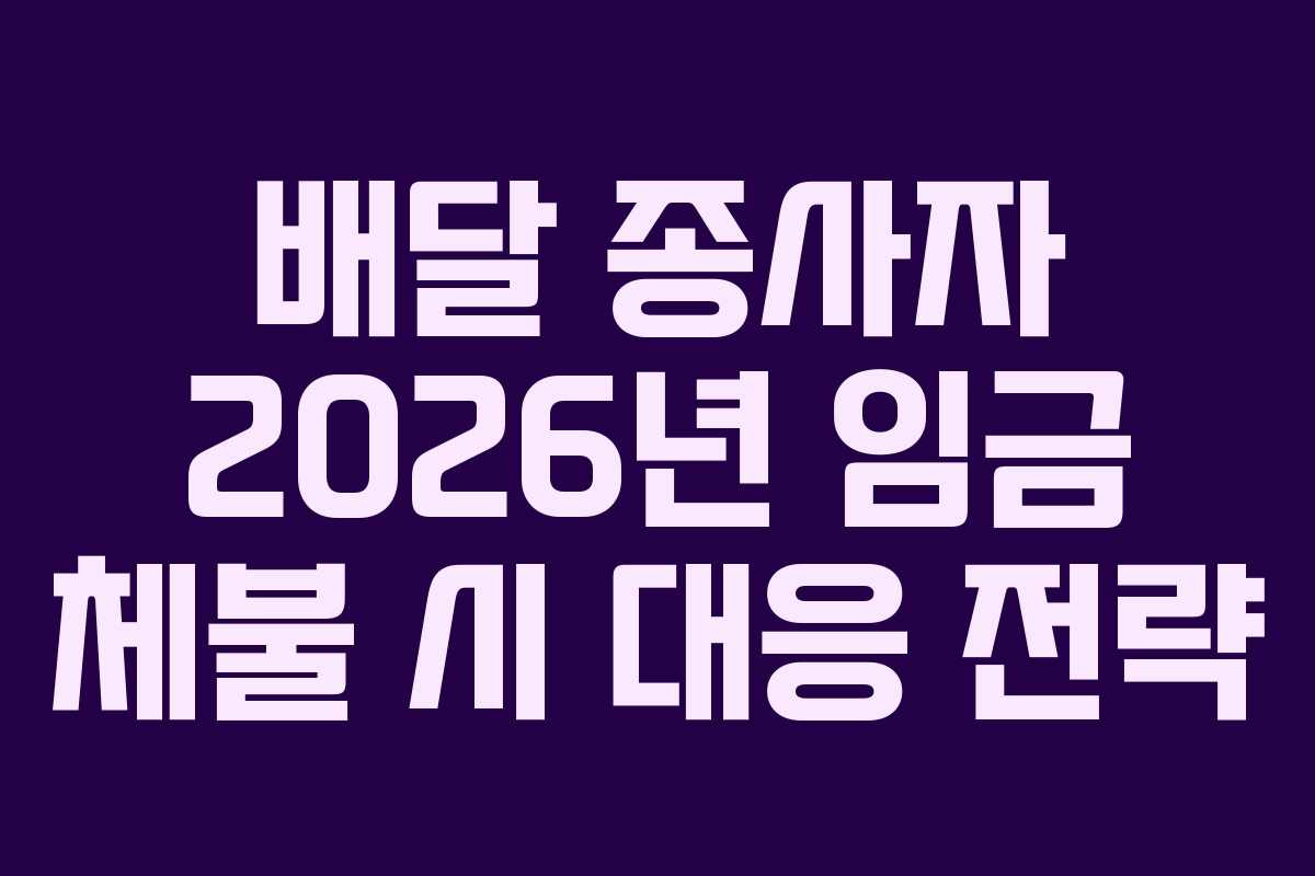 배달-종사자-2026년-임금-체불-시-대응-전략