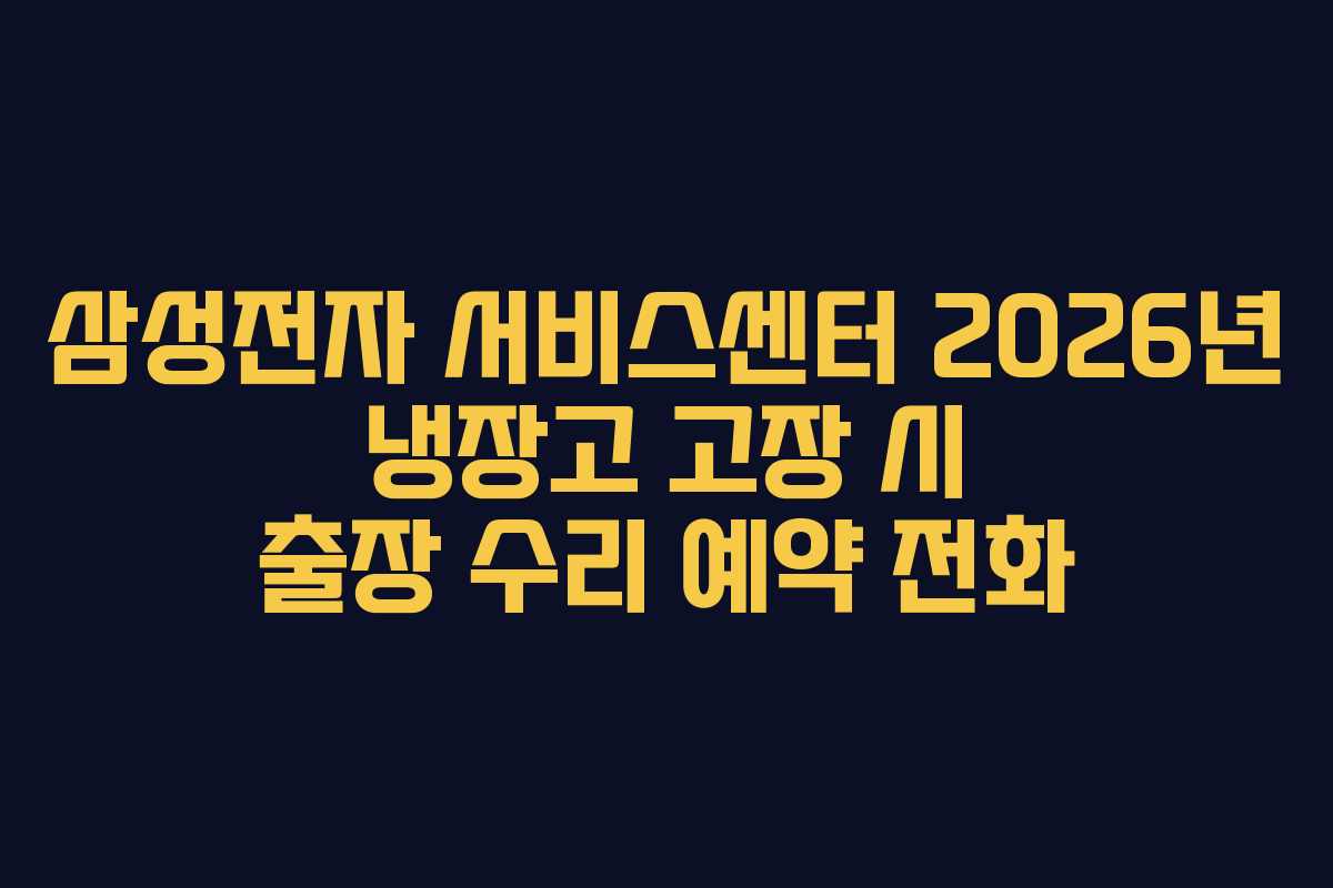 삼성전자-서비스센터-2026년-냉장고-고장-시-출장-수리-예약-전화