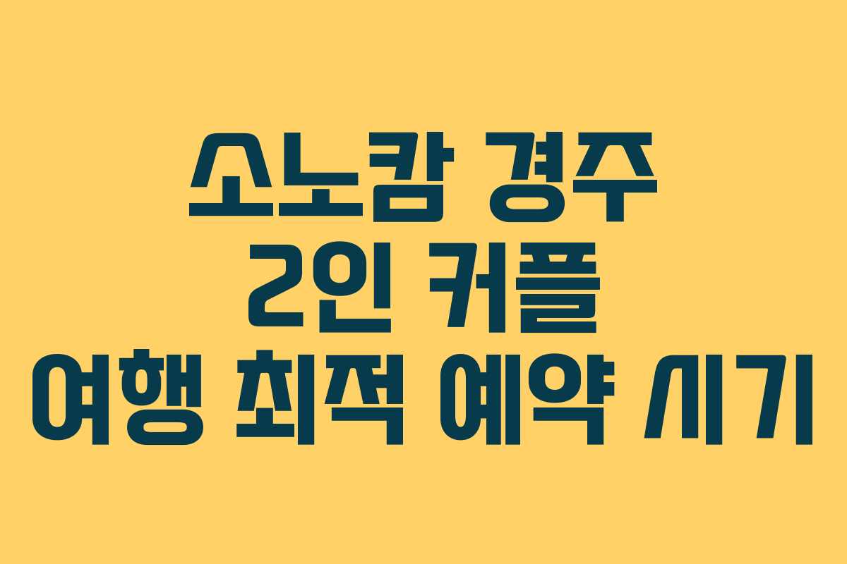 소노캄-경주-2인-커플-여행-최적-예약-시기