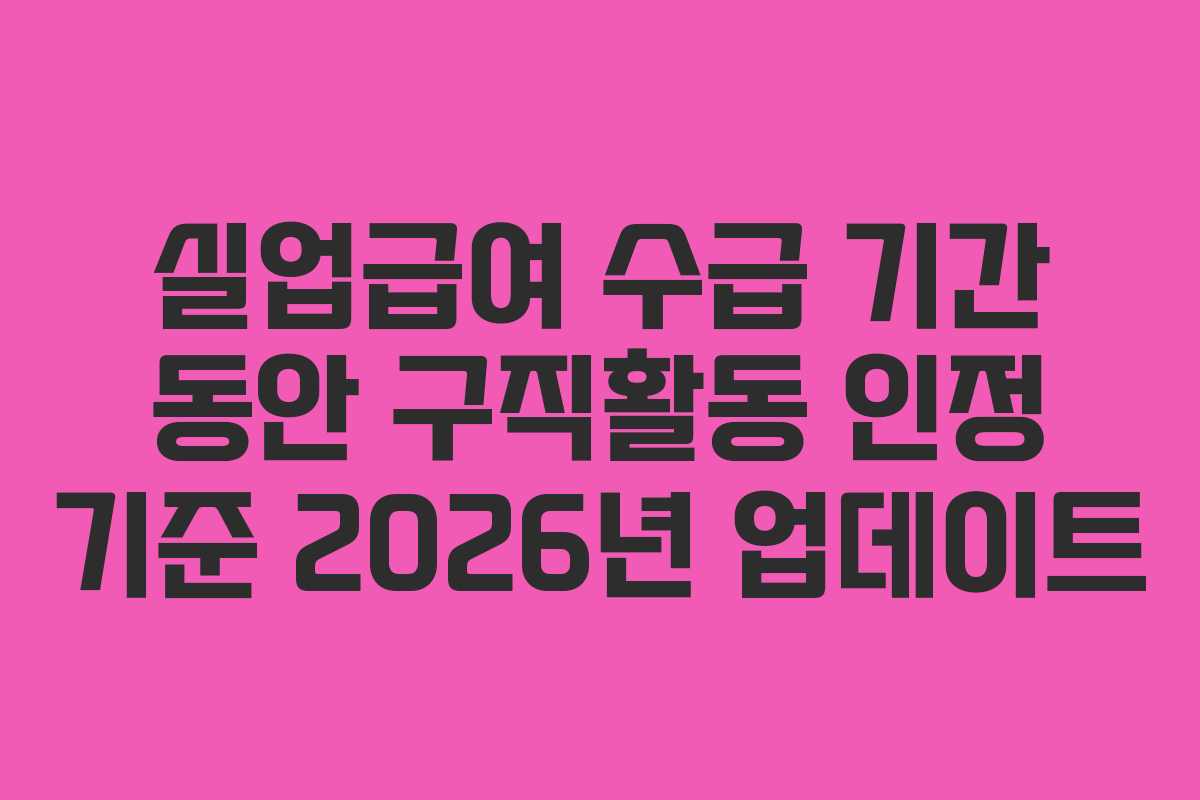 실업급여-수급-기간-동안-구직활동-인정-기준-2026년-업데이트
