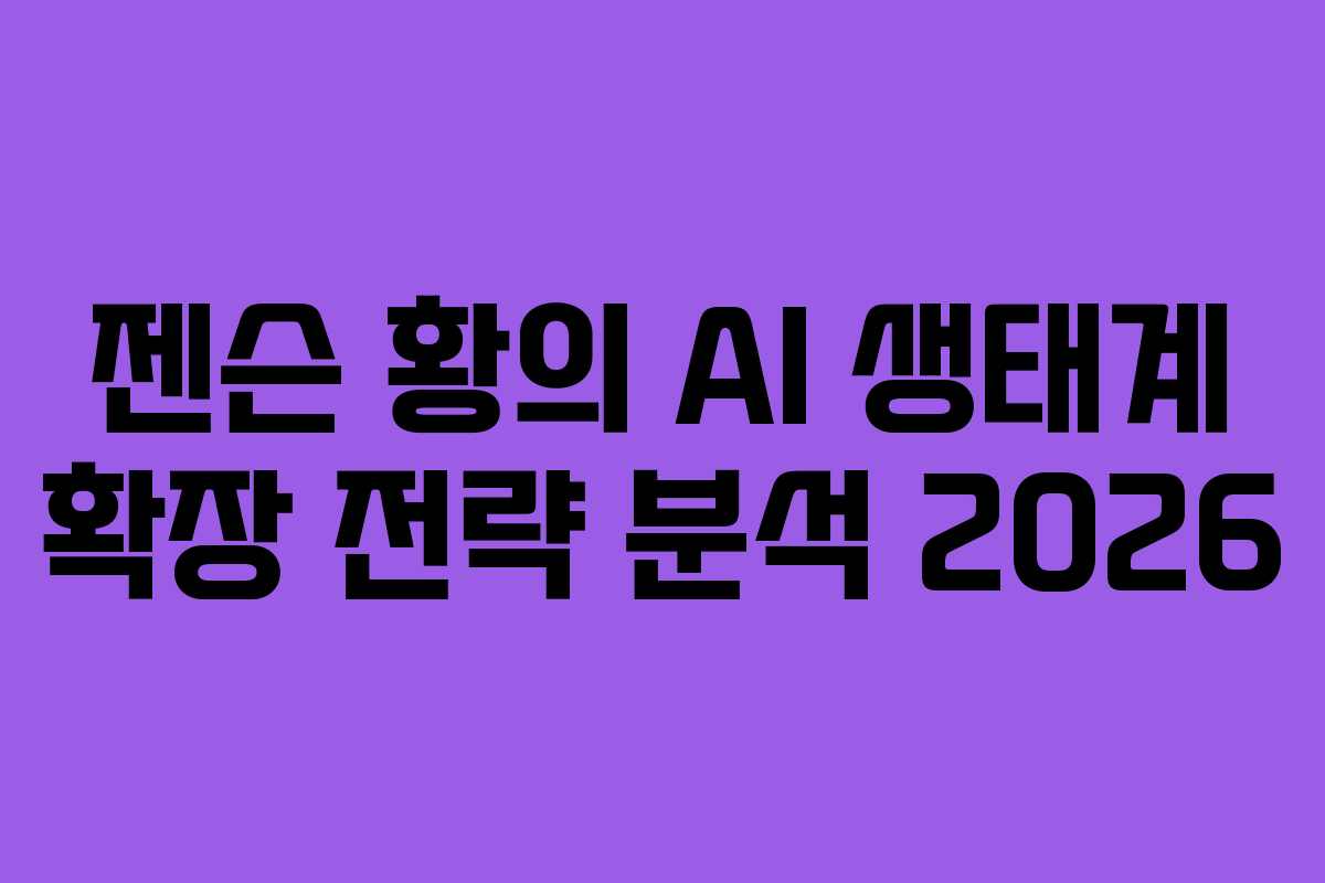 젠슨-황의-AI-생태계-확장-전략-분석-2026
