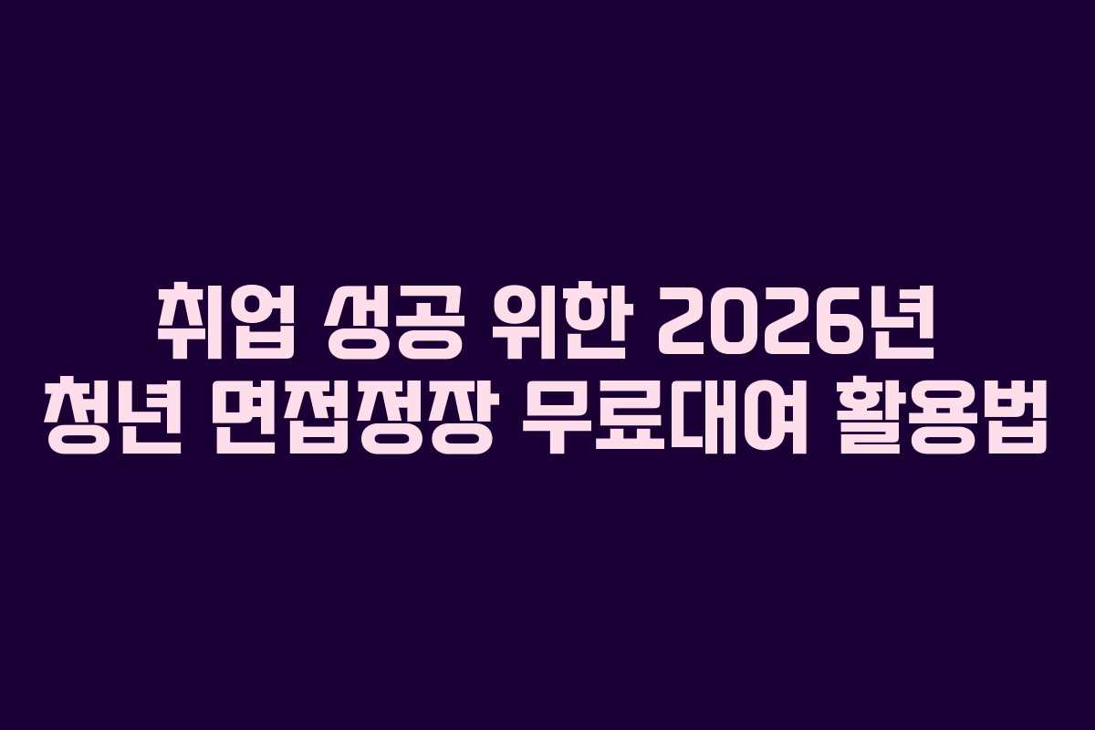 취업-성공-위한-2026년-청년-면접정장-무료대여-활용법