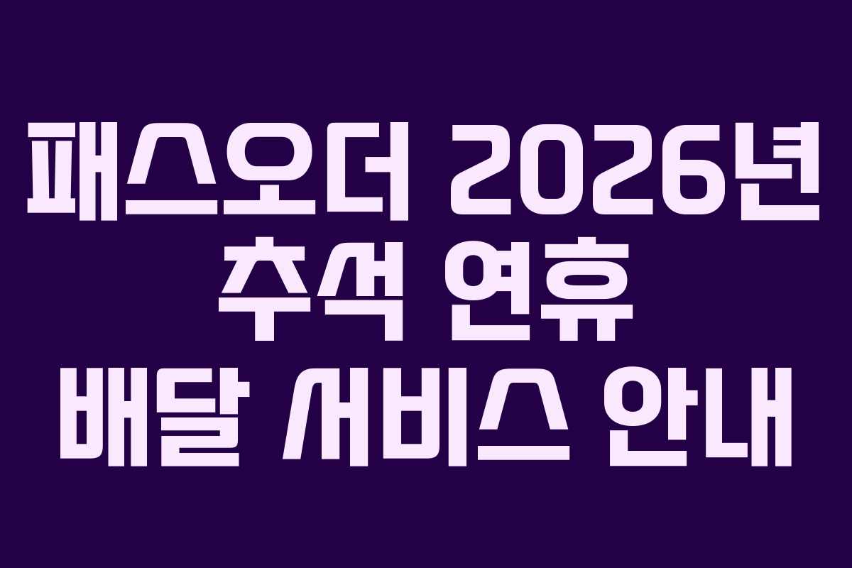 패스오더-2026년-추석-연휴-배달-서비스-안내