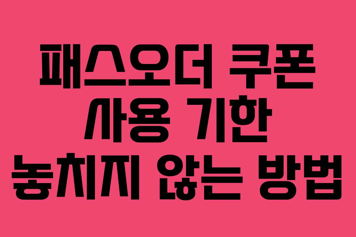 패스오더-쿠폰-사용-기한-놓치지-않는-방법