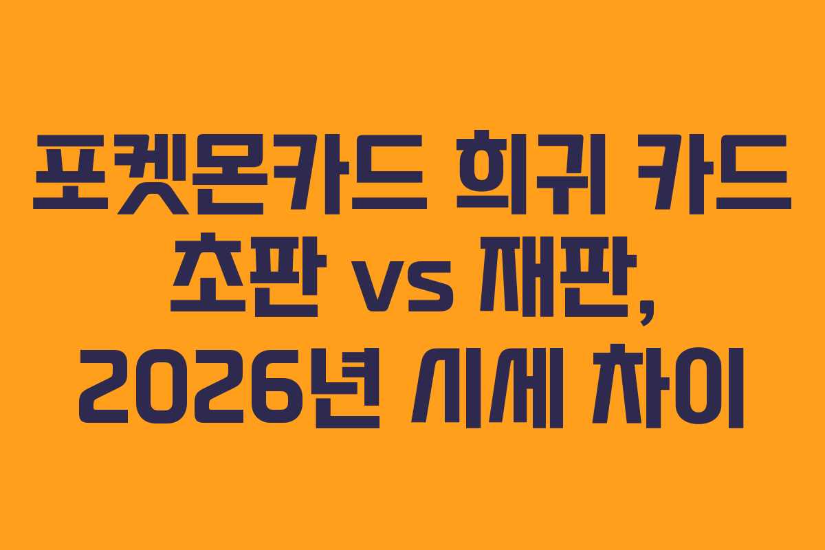 포켓몬카드-희귀-카드-초판-vs-재판,-2026년-시세-차이
