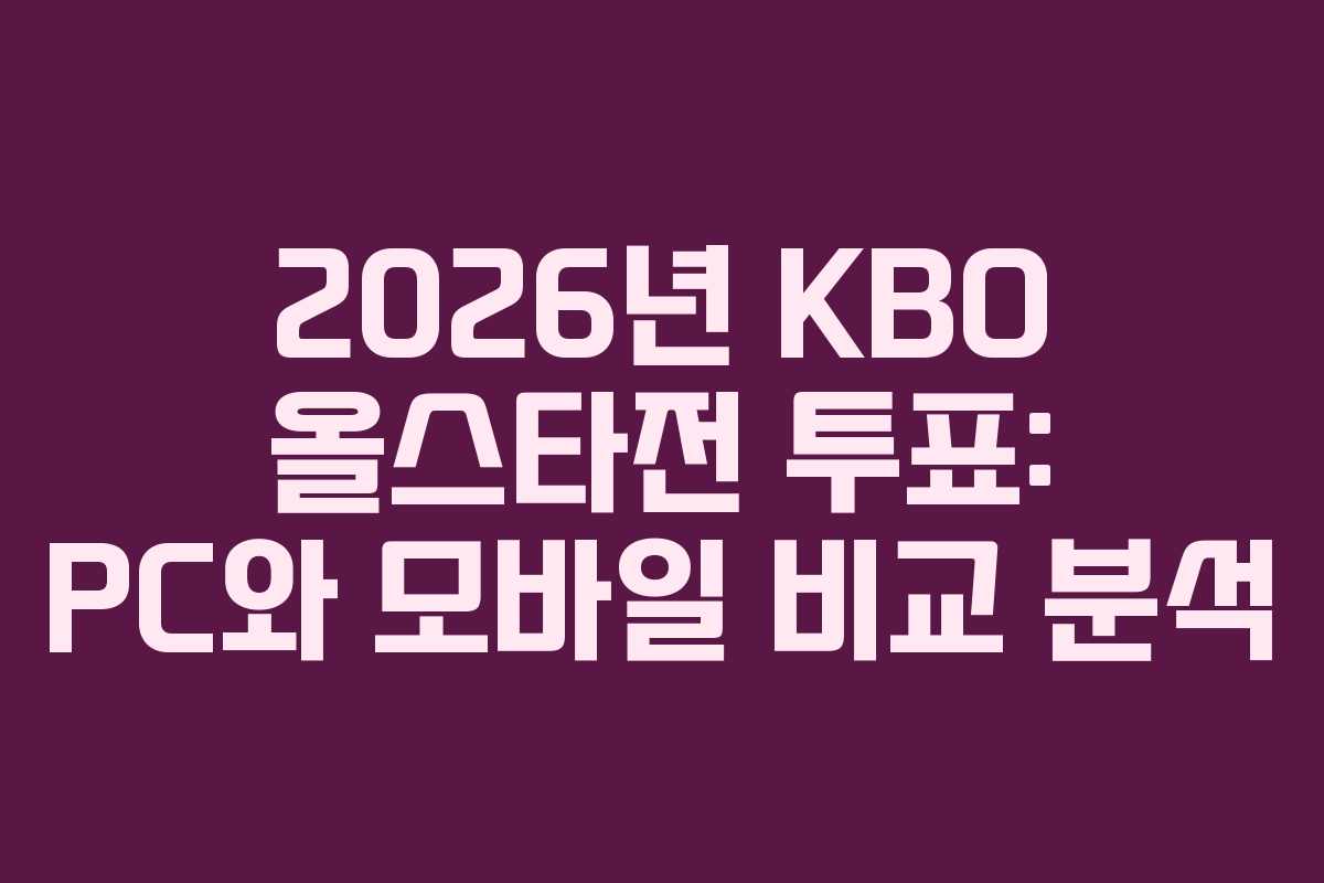 2026년-KBO-올스타전-투표-PC와-모바일-비교-분석