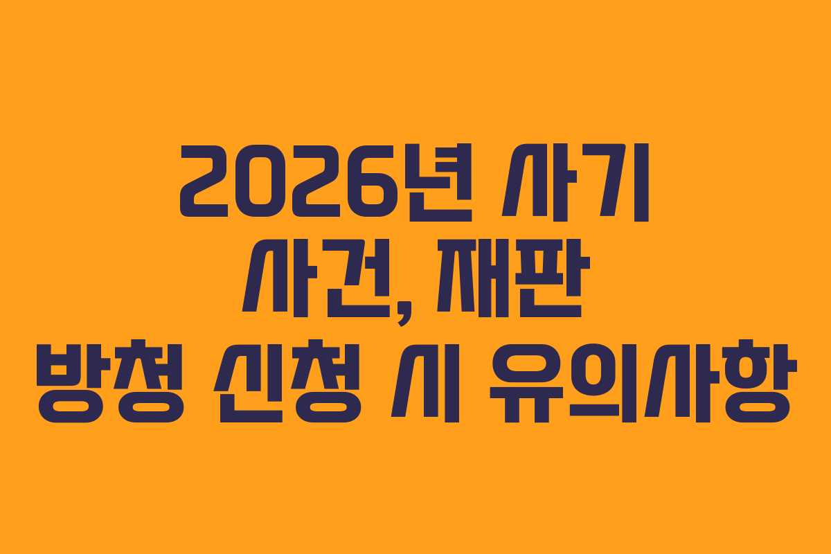 2026년-사기-사건,-재판-방청-신청-시-유의사항