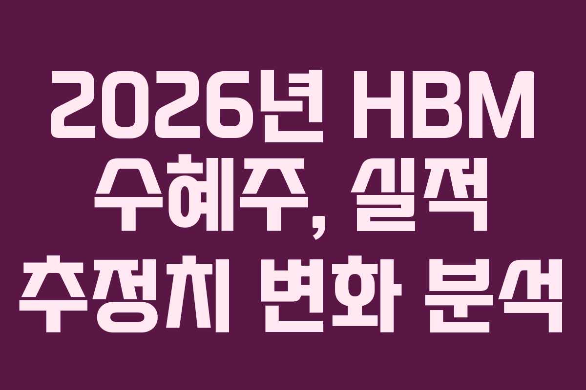 2026년-HBM-수혜주,-실적-추정치-변화-분석