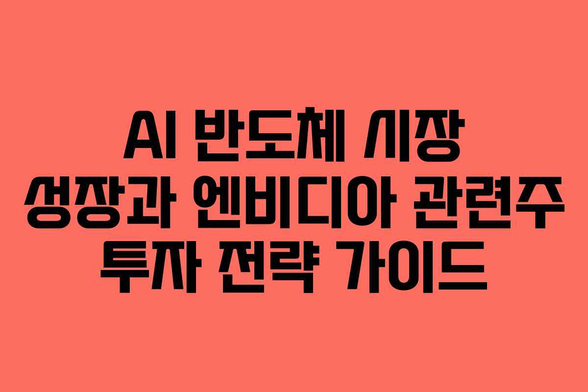 AI-반도체-시장-성장과-엔비디아-관련주-투자-전략-가이드