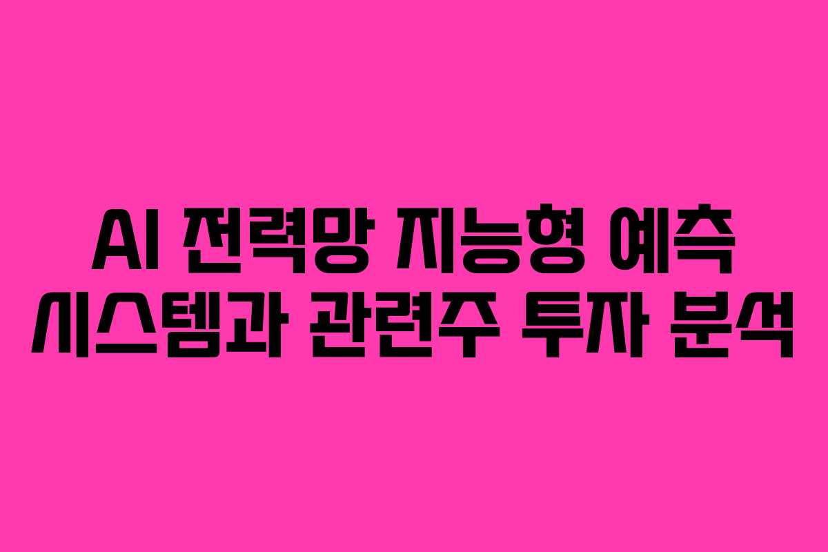 AI-전력망-지능형-예측-시스템과-관련주-투자-분석