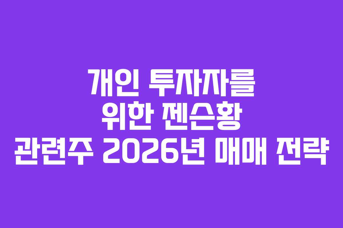 개인-투자자를-위한-젠슨황-관련주-2026년-매매-전략