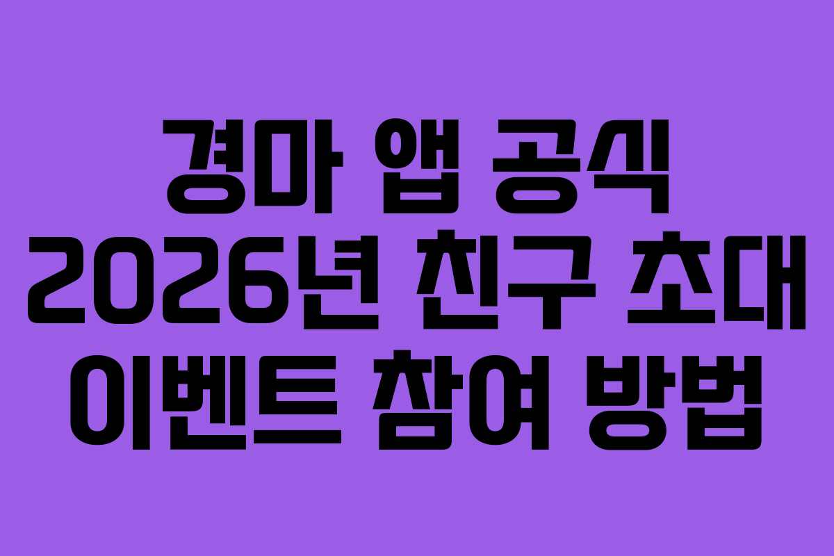 경마-앱-공식-2026년-친구-초대-이벤트-참여-방법