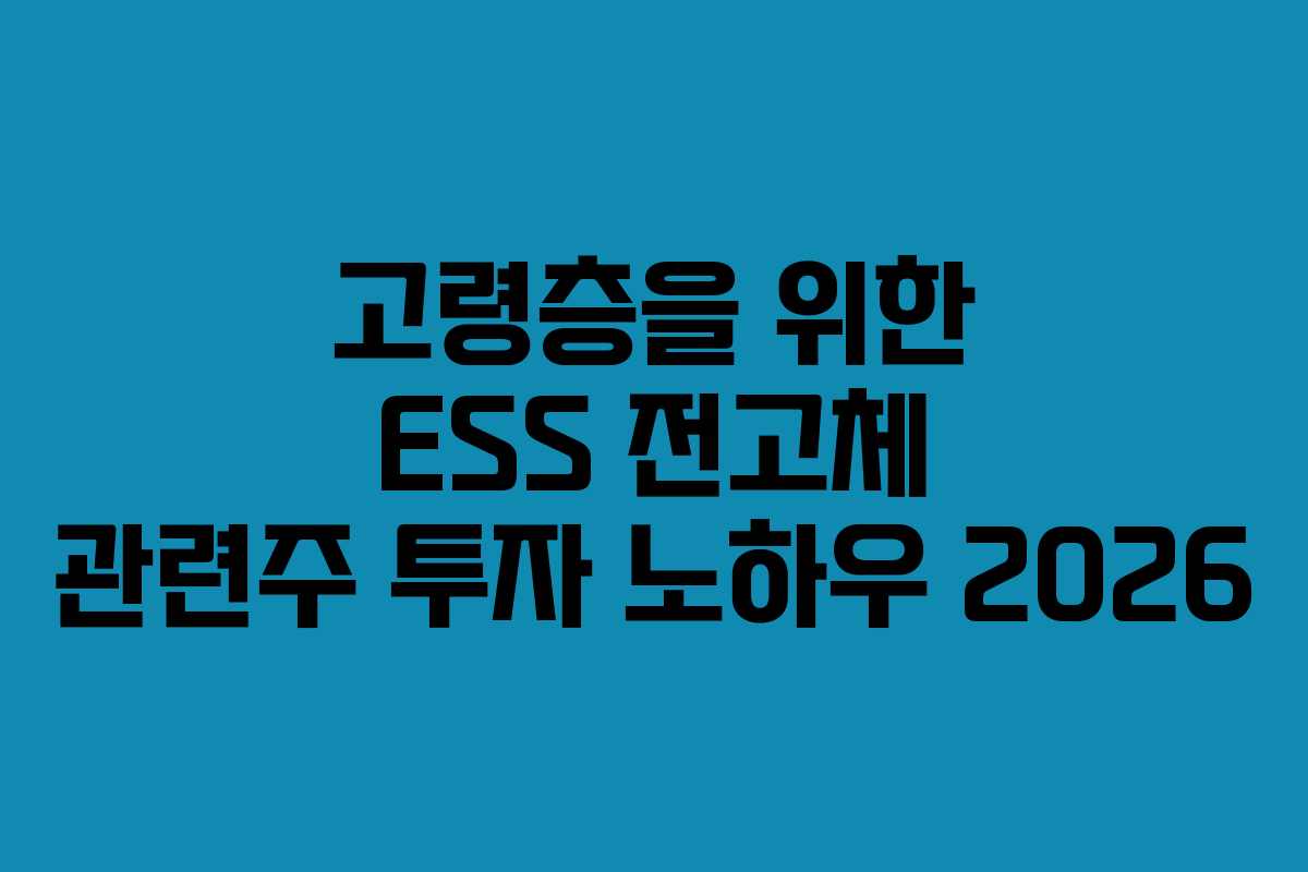 고령층을-위한-ESS-전고체-관련주-투자-노하우-2026