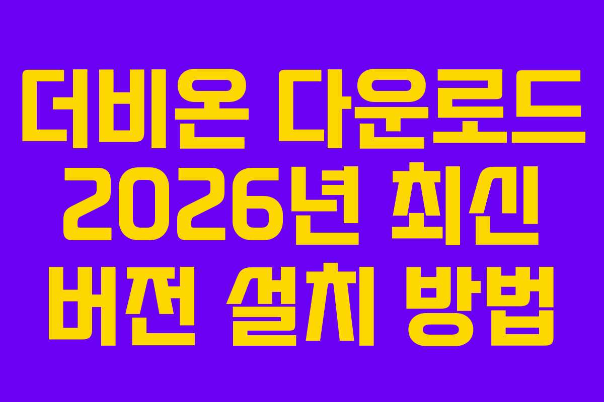 더비온-다운로드-2026년-최신-버전-설치-방법