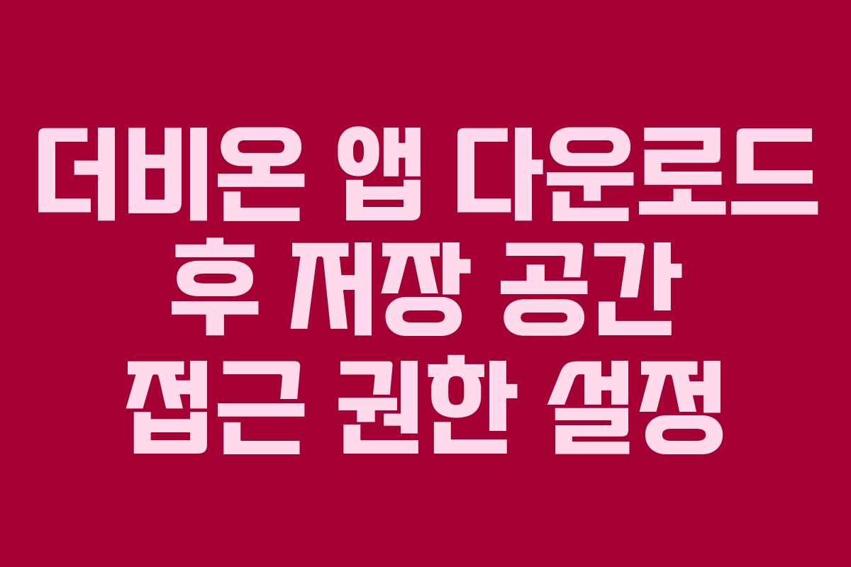 더비온-앱-다운로드-후-저장-공간-접근-권한-설정