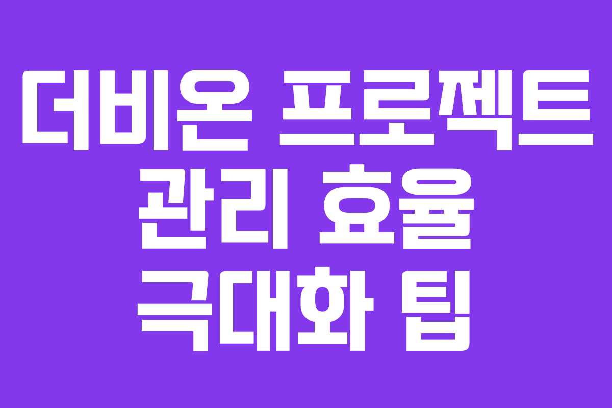 더비온-프로젝트-관리-효율-극대화-팁