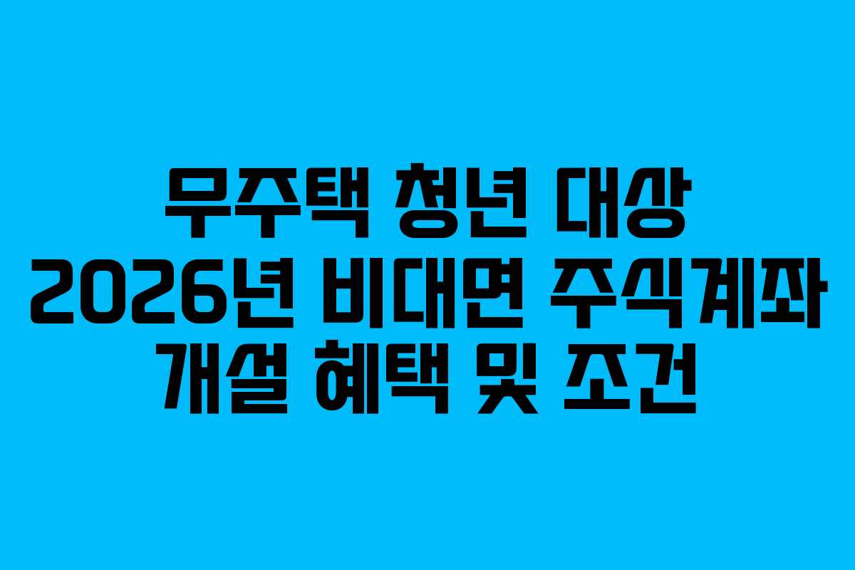 무주택-청년-대상-2026년-비대면-주식계좌-개설-혜택-및-조건