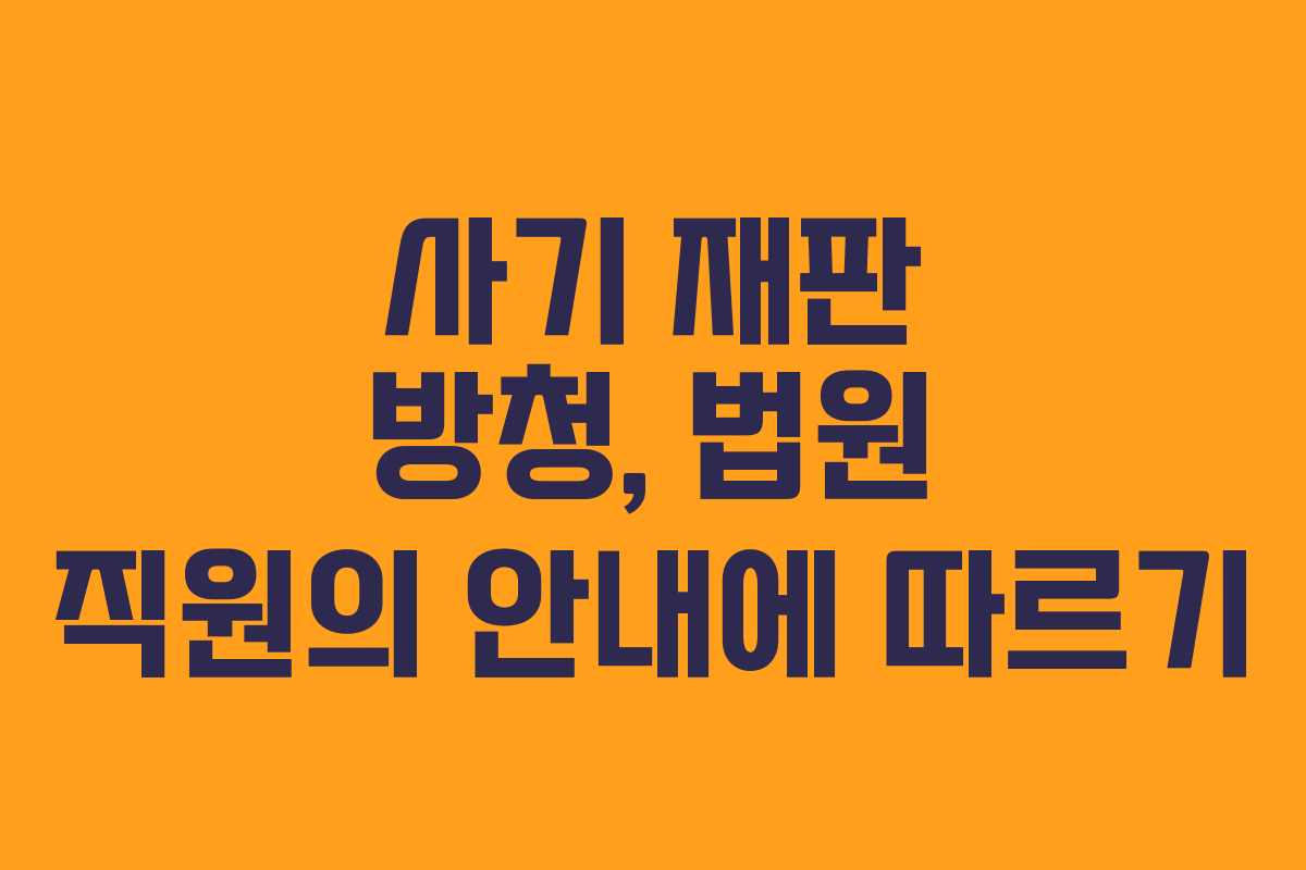 사기-재판-방청,-법원-직원의-안내에-따르기