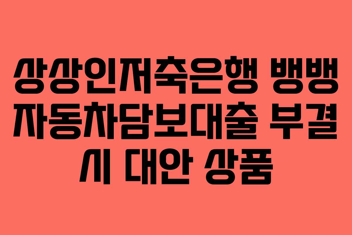 상상인저축은행-뱅뱅-자동차담보대출-부결-시-대안-상품