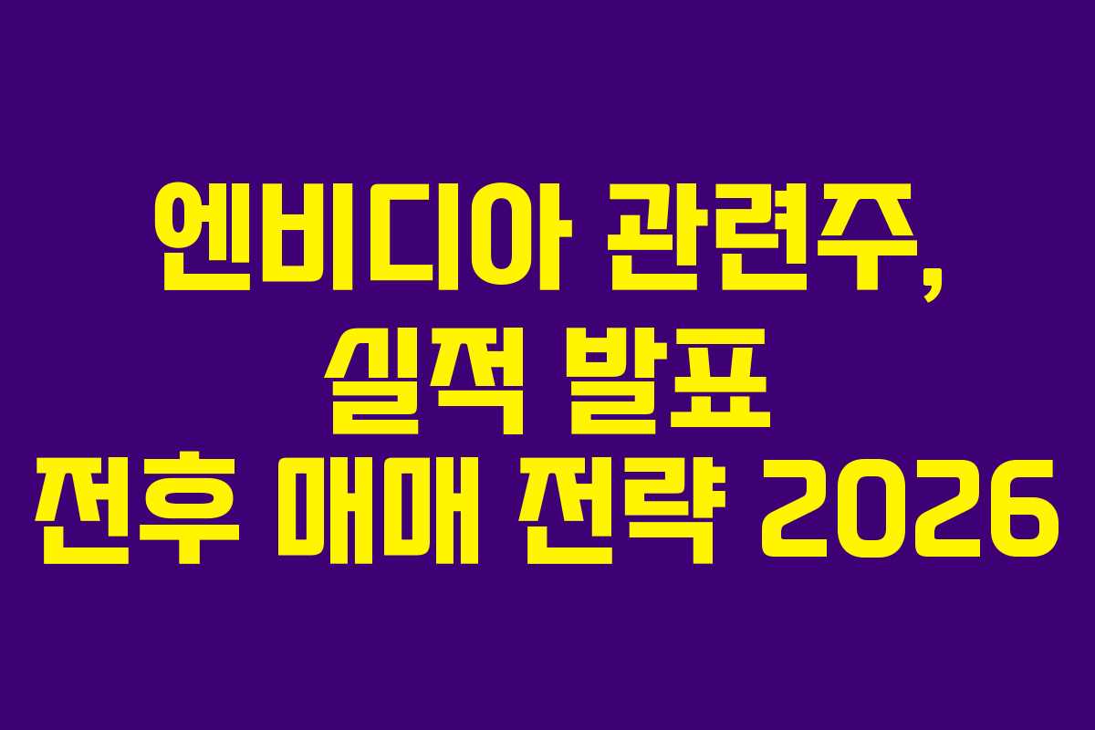 엔비디아-관련주,-실적-발표-전후-매매-전략-2026