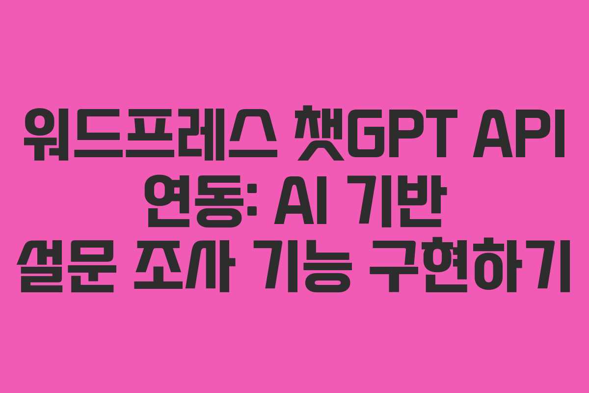 워드프레스-챗GPT-API-연동-AI-기반-설문-조사-기능-구현하기