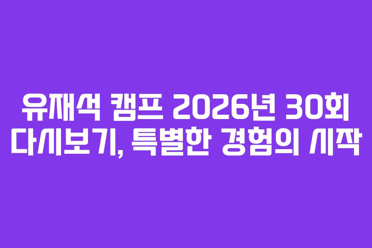 유재석-캠프-2026년-30회-다시보기,-특별한-경험의-시작